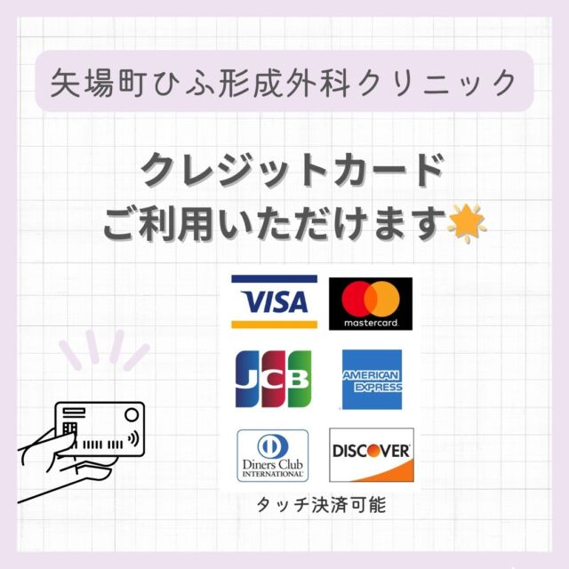 こんにちは🥰
矢場町ひふ形成外科クリニックです。

クレジットカードのご利用いただくことができるようになりました🙇✨

＊VISA
＊Mastercard
＊JCB
＊AMEX
＊ダイナース
＊ディスカバー

以上のクレジットカードがご利用可能です✨
よろしくお願いいたします😊

💎矢場町ひふ形成外科クリニック💎
受付時間：月、火・木・金　（9:30〜13:00　14:30〜18:30）
土・日　（9:30〜16:30）
休診日：水
予約方法：電話・予約専用フォーム・LINE

ご質問があればお知らせください!

#矢場町ひふ形成外科クリニック
#名古屋美容皮膚科　#名古屋形成外科
#名古屋皮膚科　#名古屋美容クリニック
#名古屋クリニック #名古屋美肌
#名古屋たるみ治療 #名古屋ハイフ
#名古屋しみとり
#栄美容皮膚科　#栄形成外科
#栄皮膚科　#栄美容クリニック
#栄クリニック #栄美肌
#栄たるみ治療 #栄ハイフ
#栄しみとり