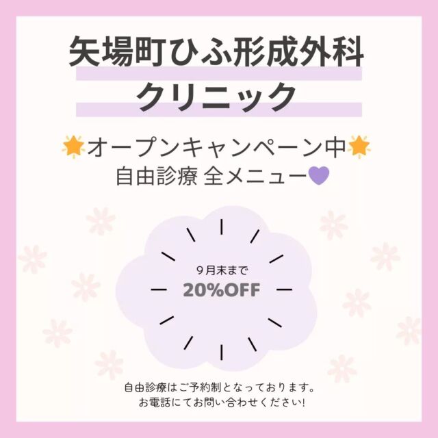 ✨9月末まで! 全メニュー20%OFFキャンペーン開催中✨
自分にご褒美を! ピコレーザーでシミを撃退し、ツヤ肌を手に入れるチャンスをお見逃しなく💖
8/16のオープン記念で、全ての自由診療メニューが20%OFFに! ご提供いたします!

【ピコレーザーでシミを一掃!】
メラニンを排出し、透明感あふれる肌に。肌の悩みを解決し、輝く自分をお楽しみいただけます!

【若々しさをキープするボトックス】
自然な表情美でシワを軽減。自信に満ちた笑顔をご提供いたします!

【レーザーフェイシャルで極上の素肌へ】
お肌をリフレッシュし、理想のツヤ肌をご堪能ください!

皆様のご来院をお待ちしております😊

💎矢場町ひふ形成外科クリニック💎
受付時間：月、火・木・金　（9:30〜13:00　14:30〜18:30）
土・日　（9:30〜16:30）
休診日：水
予約方法：電話・予約専用フォーム・LINE

ご質問があればお知らせください!

#矢場町ひふ形成外科クリニック
#名古屋美容皮膚科　#名古屋形成外科
#名古屋皮膚科　#名古屋美容クリニック
#名古屋クリニック #名古屋美肌
#名古屋たるみ治療 #名古屋ハイフ
#名古屋しみとり
#栄美容皮膚科　#栄形成外科
#栄皮膚科　#栄美容クリニック
#栄クリニック #栄美肌
#栄たるみ治療 #栄ハイフ
#栄しみとり