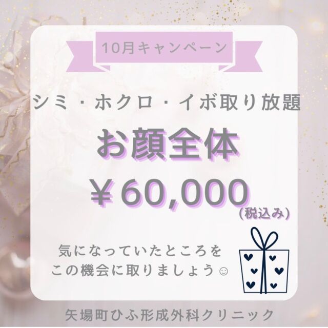 ✨10月限定キャンペーン✨

【シミ・ホクロ・イボ取り放題】
お顔全体（耳・首は除く）からシミ、ホクロ、イボを一気に取り除きます！
価格：¥60,000（税込）
※取り放題についての注意事項を必ずご確認ください。

【Vビームレーザーフェイシャル＋
マクロゴールピーリング＋ケアシス（レナトスTaプラス）】
ニキビ•ニキビ跡•赤ら顔の方にオススメ
フルフェイシャルケアセットが特別価格で！
通常価格：¥28,000 → キャンペーン価格：¥19,800（税込）

【VIO脱毛5回コース 30%OFF】
VIO脱毛で蒸れ、痒み、臭いを改善！
通常価格：¥88,000 → キャンペーン価格：¥61,600（税込）

このチャンスをお見逃しなく！✨

皆様のご来院を心よりお待ちしております😊

💎矢場町ひふ形成外科クリニック💎
受付時間：月・火・木・金（9:30〜13:00　14:30〜18:30）
土・日（9:30〜16:30）
休診日：水
予約方法：電話・予約専用フォーム・LINE

ご質問があればお知らせください!

#矢場町ひふ形成外科クリニック
#形成外科
#名古屋美容皮膚科　#名古屋形成外科
#名古屋皮膚科　#名古屋美容クリニック
#栄美容皮膚科　#栄形成外科
#栄皮膚科　#栄美容クリニック
#シミ取り放題　#ホクロ取り放題　
#イボ　#シミ取りレーザー　#シミ
#ニキビ　#ニキビ跡　#酒さ　#赤ら顔
#医療脱毛　#VIO脱毛　#レーザー脱毛