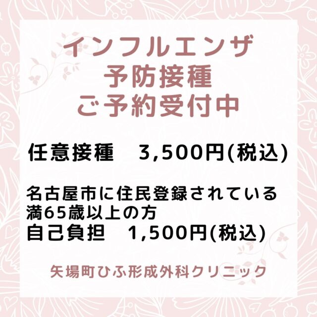 皆さまこんにちは😊
矢場町ひふ形成外科クリニックです。
インフルエンザ予防接種が始まりました🌸

名古屋市に住民登録されている満65歳以上の方は、
1回のみ自己負担1,500円(税込)で接種することができます。
※住所・氏名・年齢を確認できるもの（運転免許証、マイナンバーカード等）をご持参ください。

また名古屋市に住民登録があり、
かつ令和6年度中に次のいずれかの年齢を迎える方は、
市の助成を使用して無料で接種可能です。
12歳
（平成24年4月2日から平成25年4月1日までに生まれた方）
2回まで無料で接種可能。
15歳
（平成21年4月2日から平成22年4月1日までに生まれた方）
または
18歳
（平成18年4月2日から平成19年4月1日までに生まれた方）
1回まで無料で接種可能。
※接種時に住所・氏名・年齢を確認できるもの（子ども医療証、マイナンバーカード、健康保険証、パスポート、母子健康手帳など）
クーポン券をご持参ください。

ご予約お待ちしております⭐

#矢場町ひふ形成外科クリニック 
#インフルエンザ予防接種　#インフルエンザ 
#名古屋美容皮膚科　#栄美容皮膚科　#形成外科
#粉瘤　#イボ　#ホクロ