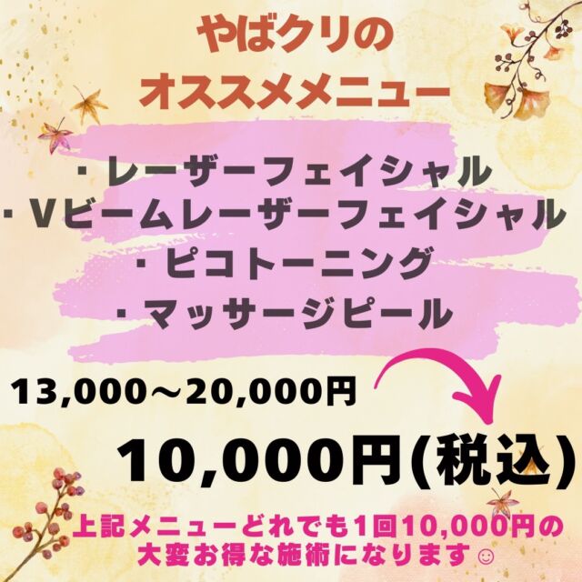 皆さまこんにちは😊
やばクリオススメのメニューのお知らせです💫
期間：11月末まで
皆さまのご予約をお待ちしております。

#矢場町ひふ形成外科クリニック
#やばクリ
#レーザーフェイシャル　#vビーム
#ピコレーザー　#ピコトーニング
#マッサージピール
#名古屋美容皮膚科　#栄美容皮膚科