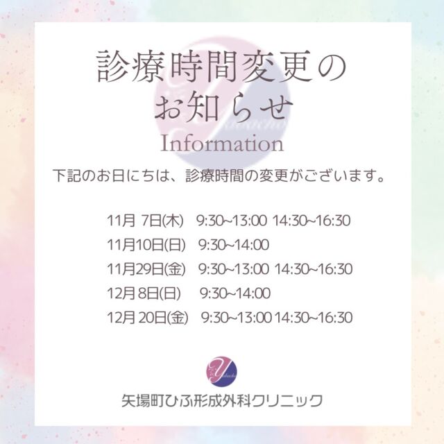 🌟11、12月診療時間変更のお知らせ🌟
下記のお日にちの診療時間の変更をお知らせいたします🙇‍♀️

11月 7日(木)　9:30~13:00　14:30~16:30
11月10日(日)　9:30~14:00
11月29日(金)　9:30~13:00　14:30~16:30
12月 8日(日)　9:30~14:00
12月20日(金)　9:30~13:00　14:30~16:30

ご迷惑おかけして申し訳ございませんがよろしくお願いいたします。

💎矢場町ひふ形成外科クリニック💎
受付時間：月・火・木・金　
（9:30〜13:00 14:30〜18:30）
土・日　（9:30〜16:30）
休診日：水
予約方法：電話・予約専用フォーム・LINE

#矢場町ひふ形成外科クリニック
#名古屋美容皮膚科　#栄美容皮膚科
#形成外科